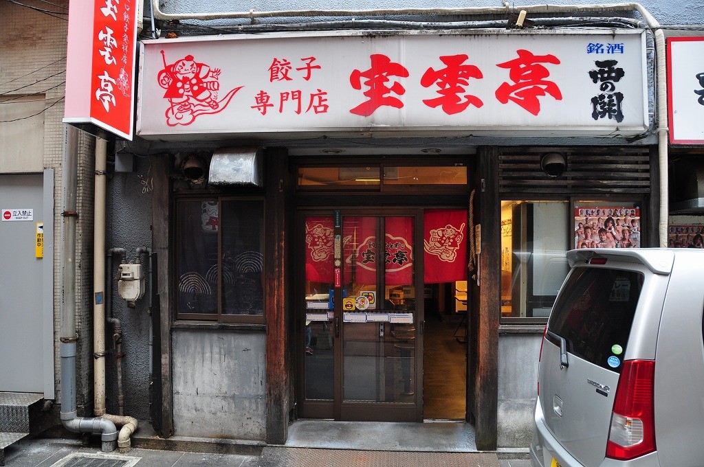 餃子専門店 宝雲亭