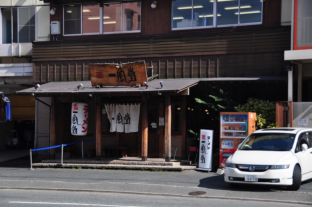 一風堂　山王店