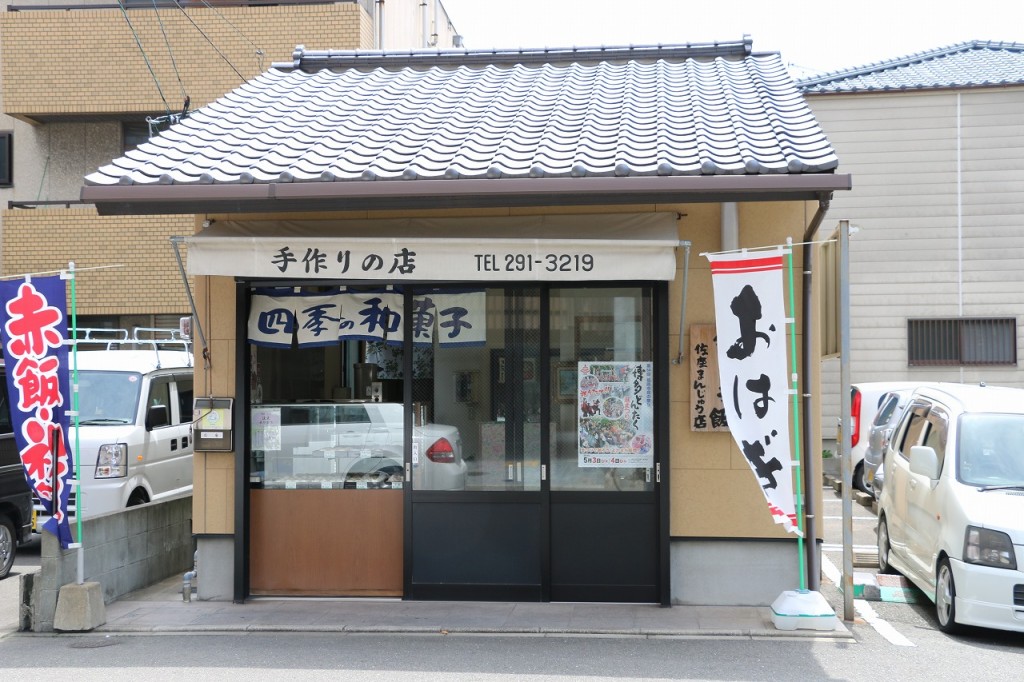 佐座まんじゅう店